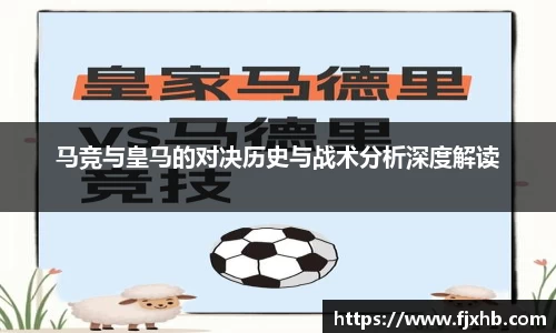 bwin必赢马竞与皇马的对决历史与战术分析深度解读