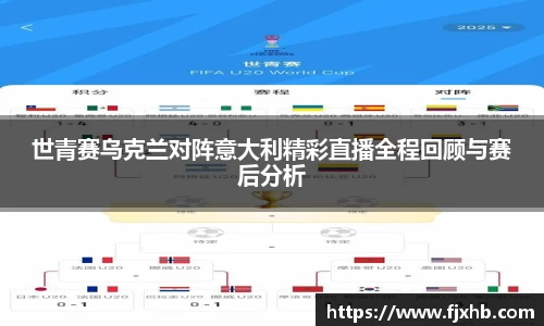 bwin必赢世青赛乌克兰对阵意大利精彩直播全程回顾与赛后分析