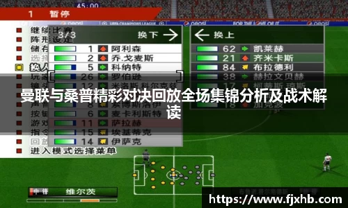 bwin必赢曼联与桑普精彩对决回放全场集锦分析及战术解读