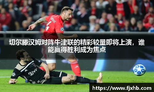 bwin必赢切尔滕汉姆对阵牛津联的精彩较量即将上演，谁能赢得胜利成为焦点