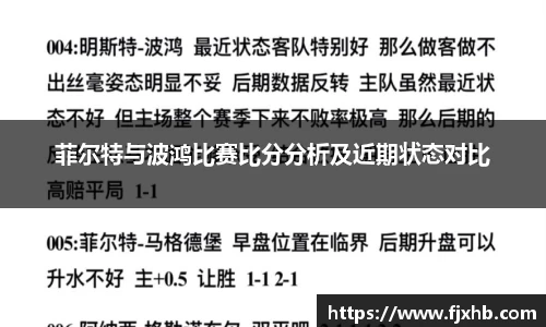 bwin必赢菲尔特与波鸿比赛比分分析及近期状态对比