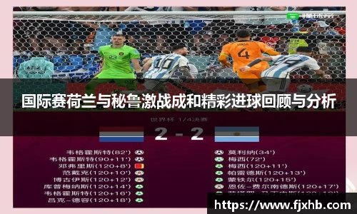 bwin必赢国际赛荷兰与秘鲁激战成和精彩进球回顾与分析
